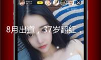 8月出道，37歲翻紅，幼年男神曹駿這次真上桌了