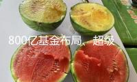 800億基金布局、超級(jí)渠道揭牌！珠海發(fā)力人工智能與機(jī)器人