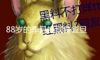 88歲的李昌鈺現(xiàn)身復(fù)旦談及“華人神探”稱謂！曾來(lái)穗開(kāi)講座
