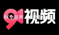 8K全景聲《鎖麟囊》冷艷露臉，多個世界A類電影節(jié)競相約請