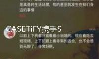 CASETiFY攜手Sonny Angel夢(mèng)境回歸，帶你走進(jìn)野趣樂土