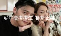 @中高考考生 準(zhǔn)考證別扔 北京這些景區(qū)限時(shí)免票