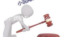 @廣闊騎友 騎行怎么更安全？來get正確騎行姿態(tài)錦囊