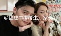 @福建中考考生、家長，這封信，請查收！