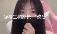 @考生和家長 “改分”“保選取”“交錢得補助”等一定是欺詐