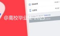 @高校畢業(yè)生 2025年“三支一扶”方案來了，一圖了解