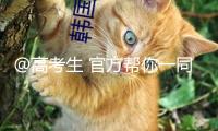 @高考生 官方幫你一同報自愿 快來解鎖合適你的大學和專業(yè)