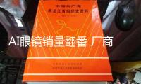 AI眼鏡銷量翻番 廠商連續(xù)出售新品 概念股盈余才能上升（附股）