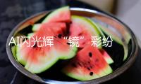 AI閃光輝 “鏡”彩紛呈 2025深圳世界眼鏡業(yè)飽覽會在深開幕