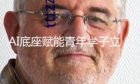 AI底座賦能青年學(xué)子立異研討 我國安全發(fā)動2025“勉勵方案”
