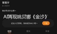 AI再現(xiàn)姚貝娜《金沙》名局面，怎么看待這場“重逢”？