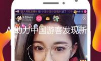 AI助力中國游客發(fā)現(xiàn)新加坡新玩法