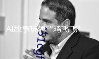 AI故事玩偶“雞飛飛”北京國際圖書博覽會首秀，凱叔IP矩陣展示兒童內(nèi)容立異圖景