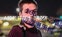 A股低開高走 IP經(jīng)濟(jì)概念繼續(xù)熾熱