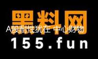 A股耐性猶在 中心財(cái)物有望再度興起