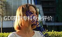 GDI高職專科專業(yè)評價榜（2025）發(fā)布