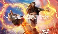 GAI周延《白鴿》斬獲《歌手2025》周冠軍 新團(tuán)專《G