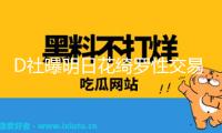 D社曝明日花綺羅性交易細(xì)節(jié)：周鶴年曾向成員夸耀