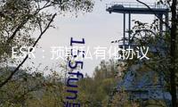 ESR：預(yù)期私有化協(xié)議組織將于6月30日收效