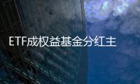 ETF成權(quán)益基金分紅主力軍