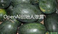 OpenAI創(chuàng)始人泄漏GPT