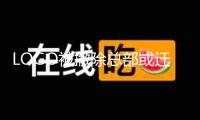 LOGO被撤除總部或遷址 哪吒轎車出路未卜
