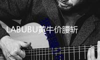 LABUBU黃牛價腰斬？二手潮玩是怎樣忽然崩盤的？