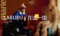 LABUBU，在這一國緊迫停售！
