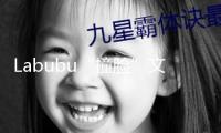 Labubu“撞臉”文物啟示文立異思路