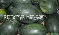 REITs產(chǎn)品上新提速 公募活躍儲(chǔ)藏項(xiàng)目資源