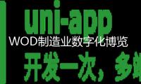 WOD制造業(yè)數(shù)字化博覽會(huì)行將啟幕