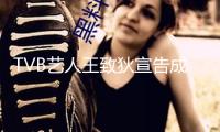 TVB藝人王致狄宣告成婚 曾因布告少兼職送外賣(mài)