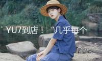 YU7到店！“幾乎每個(gè)北京小米汽車門店都在播” 何時(shí)能試乘試駕？