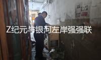 Z紀(jì)元與銀河左岸強(qiáng)強(qiáng)聯(lián)合 夏天音浪席卷貴陽(yáng) 邀你共赴熱血狂歡