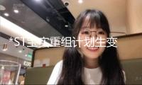 *ST寶實重組計劃生變 置入新能源財物能否“保殼”？