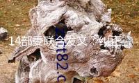14部委聯(lián)合發(fā)文：糾正醫(yī)藥購銷范疇和醫(yī)療服務(wù)中不正之風(fēng)