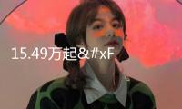 15.49萬起，主打精美輕奢范兒，smart精靈#1合適你嗎？
