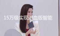 15萬(wàn)級(jí)實(shí)現(xiàn)滿血版智能輔助駕駛！小鵬MONA M03上新