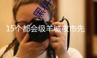 15個都會級羊城夜市先行區(qū)點著夜經(jīng)濟！解碼廣州“夜”動力