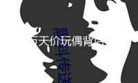 108萬天價(jià)玩偶背后：泡泡瑪特的“IP印鈔機(jī)”能轉(zhuǎn)多久？