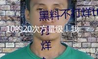 10的20次方量級！我國可控核聚變裝置再創(chuàng)紀錄 反應(yīng)堆開啟工程化攻堅戰(zhàn)