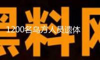 1200名烏方人員遺體已被送返烏克蘭