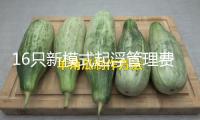 16只新模式起浮管理費基金今起發(fā)行