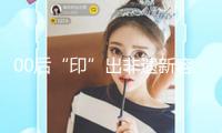 00后“印”出非遺新容貌