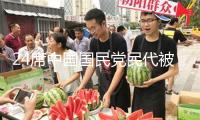 24席中國國民黨民代被列“大惡罷”名單