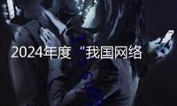 2024年度“我國網絡文學影響力榜”發(fā)布 鹽言故事斬獲三項榮譽