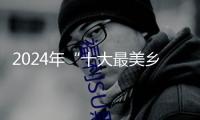 2024年“十大最美鄉(xiāng)村路”發(fā)布，一同去看“詩和遠(yuǎn)方”吧