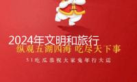 2024年文明和旅行 開展計算公報發(fā)布
