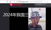 2024年我國三級及以上航道到達1.6萬公里