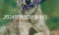 2024年我國交通出行人數(shù)超645億人次